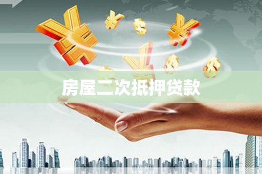 凤城房屋二次抵押贷款