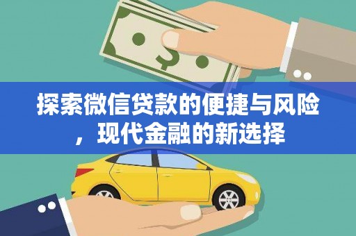 凤城探索微信贷款的便捷与风险，现代金融的新选择