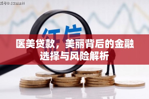 凤城医美贷款，美丽背后的金融选择与风险解析