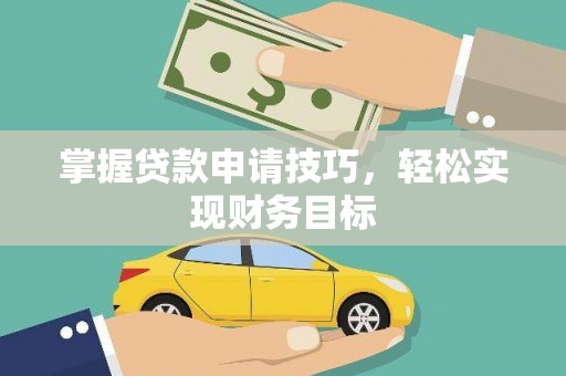 凤城掌握贷款申请技巧，轻松实现财务目标