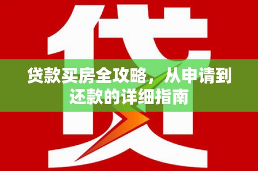 凤城贷款买房全攻略，从申请到还款的详细指南