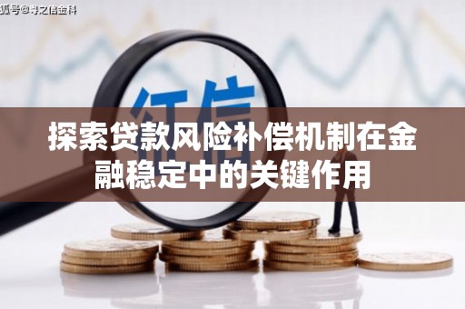凤城探索贷款风险补偿机制在金融稳定中的关键作用