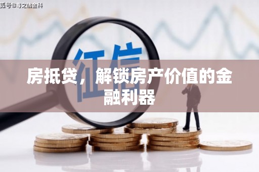 凤城房抵贷，解锁房产价值的金融利器