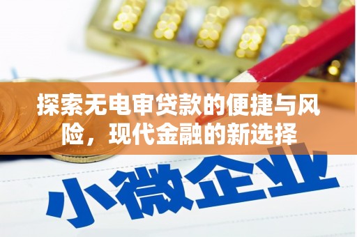 凤城探索无电审贷款的便捷与风险，现代金融的新选择