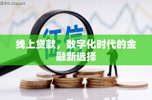 凤城线上贷款，数字化时代的金融新选择