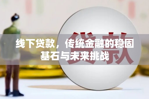 凤城线下贷款，传统金融的稳固基石与未来挑战