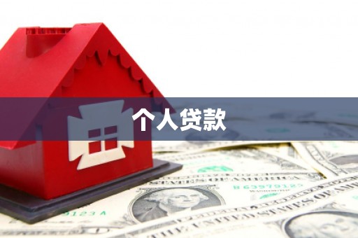 凤城个人贷款