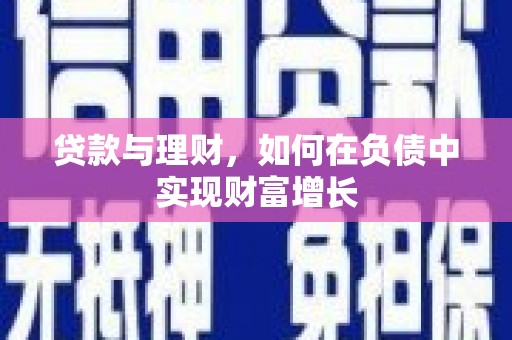 凤城贷款与理财，如何在负债中实现财富增长