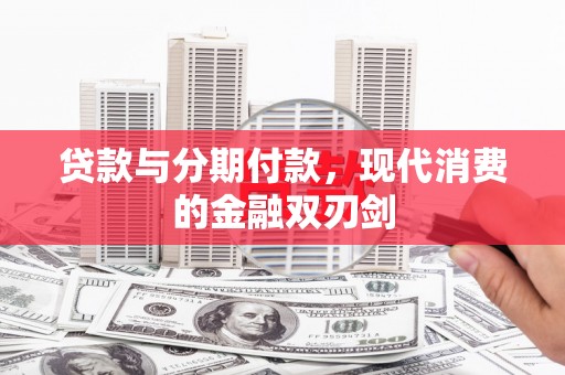 凤城贷款与分期付款，现代消费的金融双刃剑