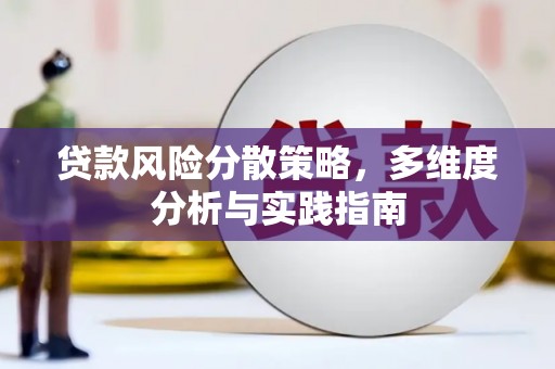 凤城贷款风险分散策略，多维度分析与实践指南