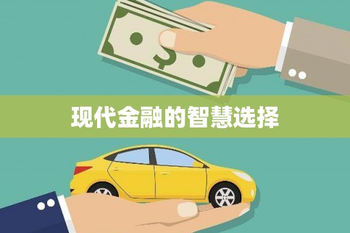 凤城现代金融的智慧选择