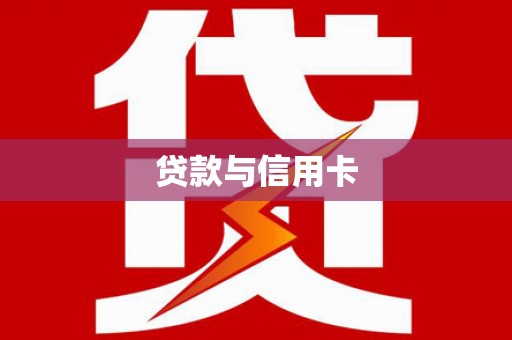 凤城贷款与信用卡