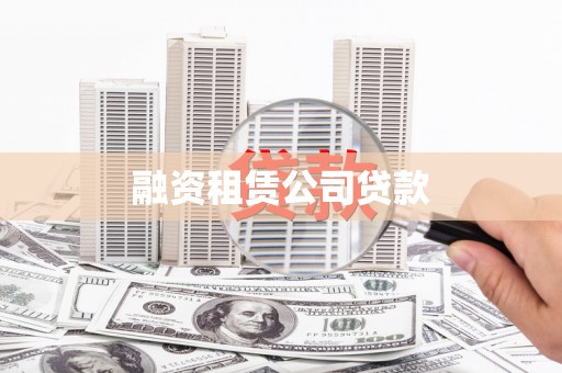 凤城融资租赁公司贷款