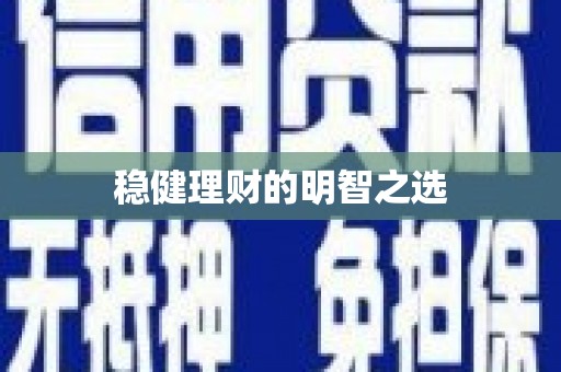 凤城稳健理财的明智之选