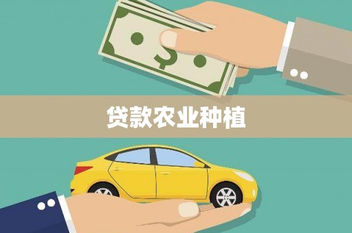 凤城贷款农业种植