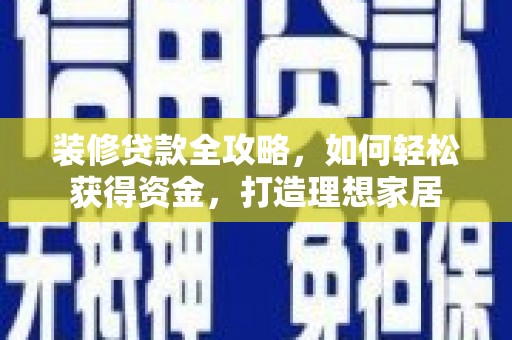 凤城装修贷款全攻略，如何轻松获得资金，打造理想家居