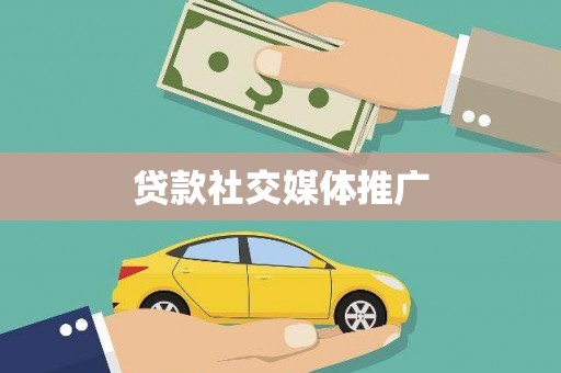 凤城贷款社交媒体推广
