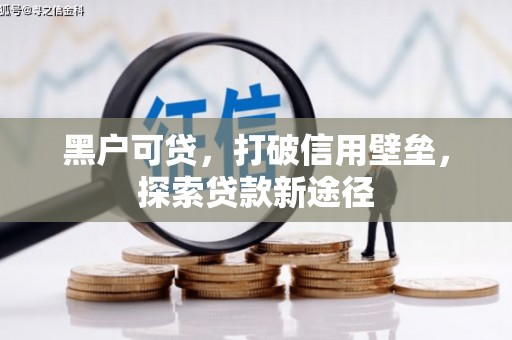 凤城黑户可贷，打破信用壁垒，探索贷款新途径