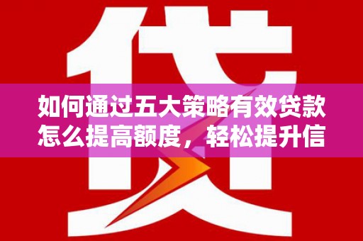 凤城如何通过五大策略有效贷款怎么提高额度，轻松提升信用价值