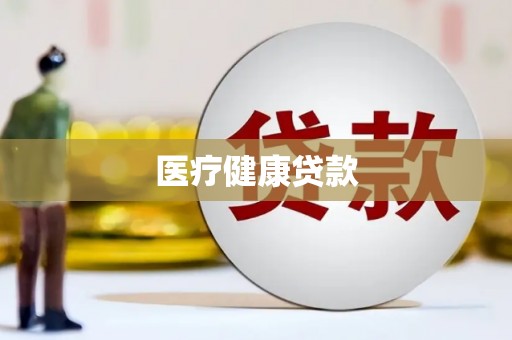 凤城医疗健康贷款