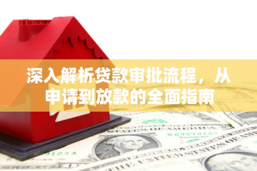 凤城深入解析贷款审批流程，从申请到放款的全面指南
