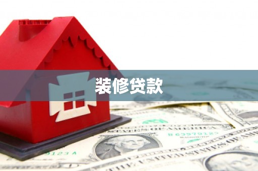 凤城装修贷款