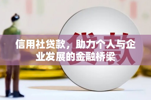 凤城信用社贷款，助力个人与企业发展的金融桥梁