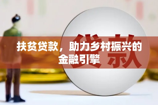 凤城扶贫贷款，助力乡村振兴的金融引擎