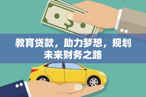 凤城教育贷款，助力梦想，规划未来财务之路