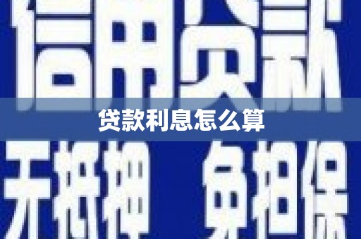 凤城贷款利息怎么算