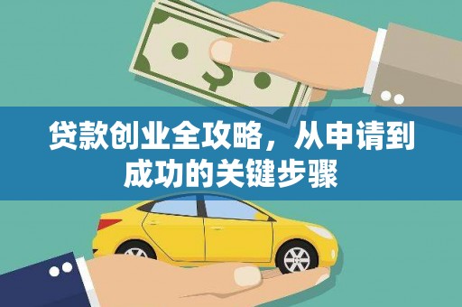 凤城贷款创业全攻略，从申请到成功的关键步骤