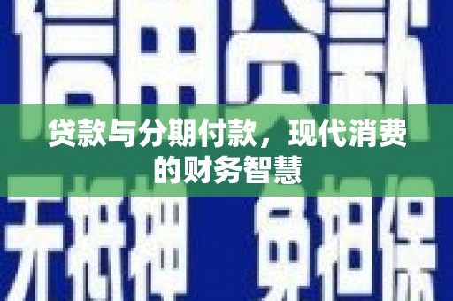 凤城贷款与分期付款，现代消费的财务智慧