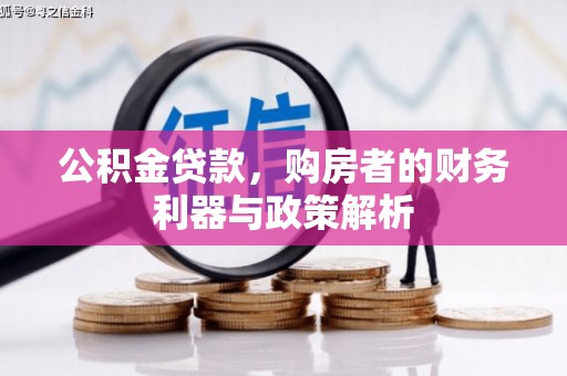 凤城公积金贷款，购房者的财务利器与政策解析