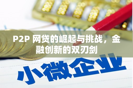 凤城P2P 网贷的崛起与挑战，金融创新的双刃剑