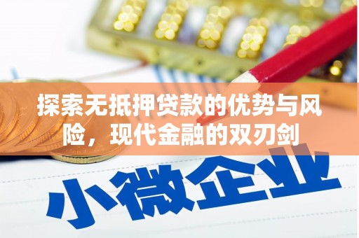 凤城探索无抵押贷款的优势与风险，现代金融的双刃剑