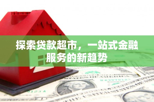 凤城探索贷款超市，一站式金融服务的新趋势