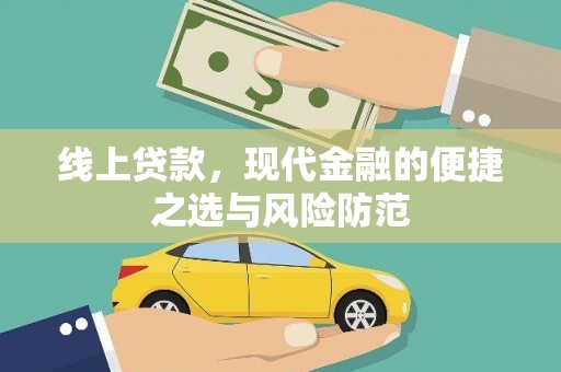 凤城线上贷款，现代金融的便捷之选与风险防范