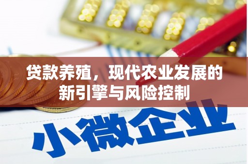 凤城贷款养殖，现代农业发展的新引擎与风险控制