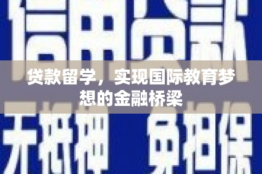 凤城贷款留学，实现国际教育梦想的金融桥梁