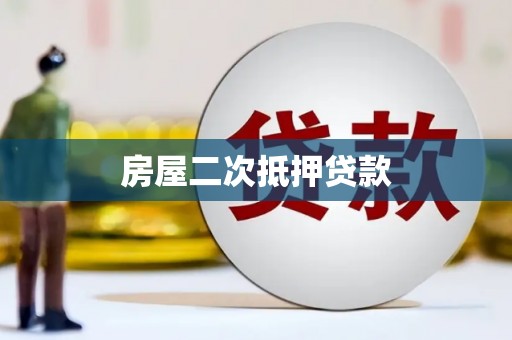 凤城房屋二次抵押贷款