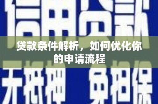 凤城贷款条件解析，如何优化你的申请流程