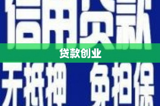 凤城贷款创业
