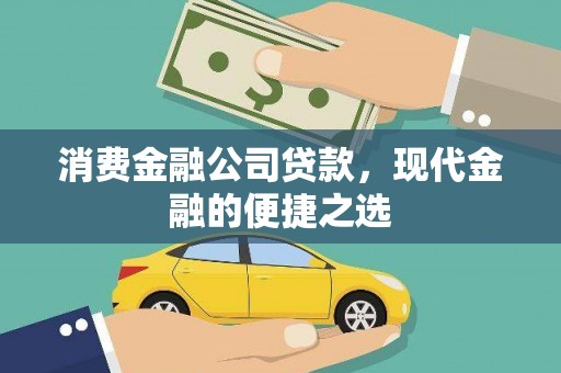 凤城消费金融公司贷款，现代金融的便捷之选
