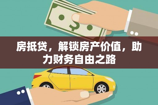 凤城房抵贷，解锁房产价值，助力财务自由之路