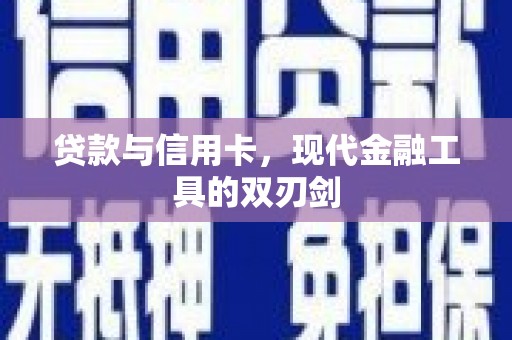 凤城贷款与信用卡，现代金融工具的双刃剑
