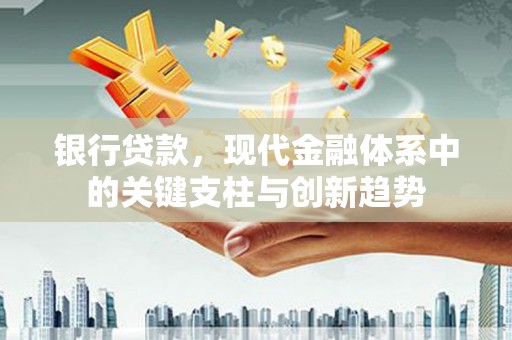 凤城银行贷款，现代金融体系中的关键支柱与创新趋势