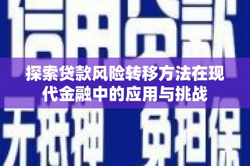 凤城探索贷款风险转移方法在现代金融中的应用与挑战
