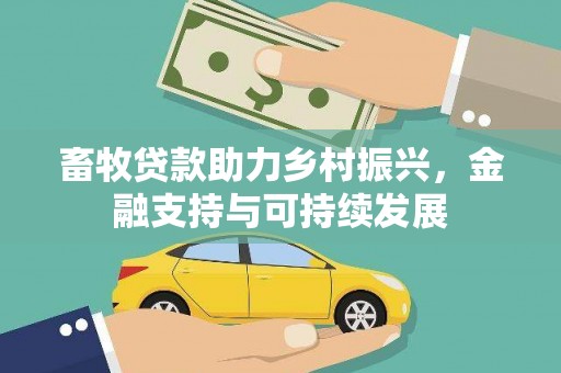 凤城畜牧贷款助力乡村振兴，金融支持与可持续发展
