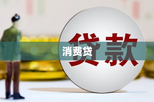 凤城消费贷