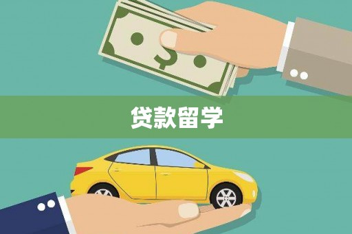凤城贷款留学